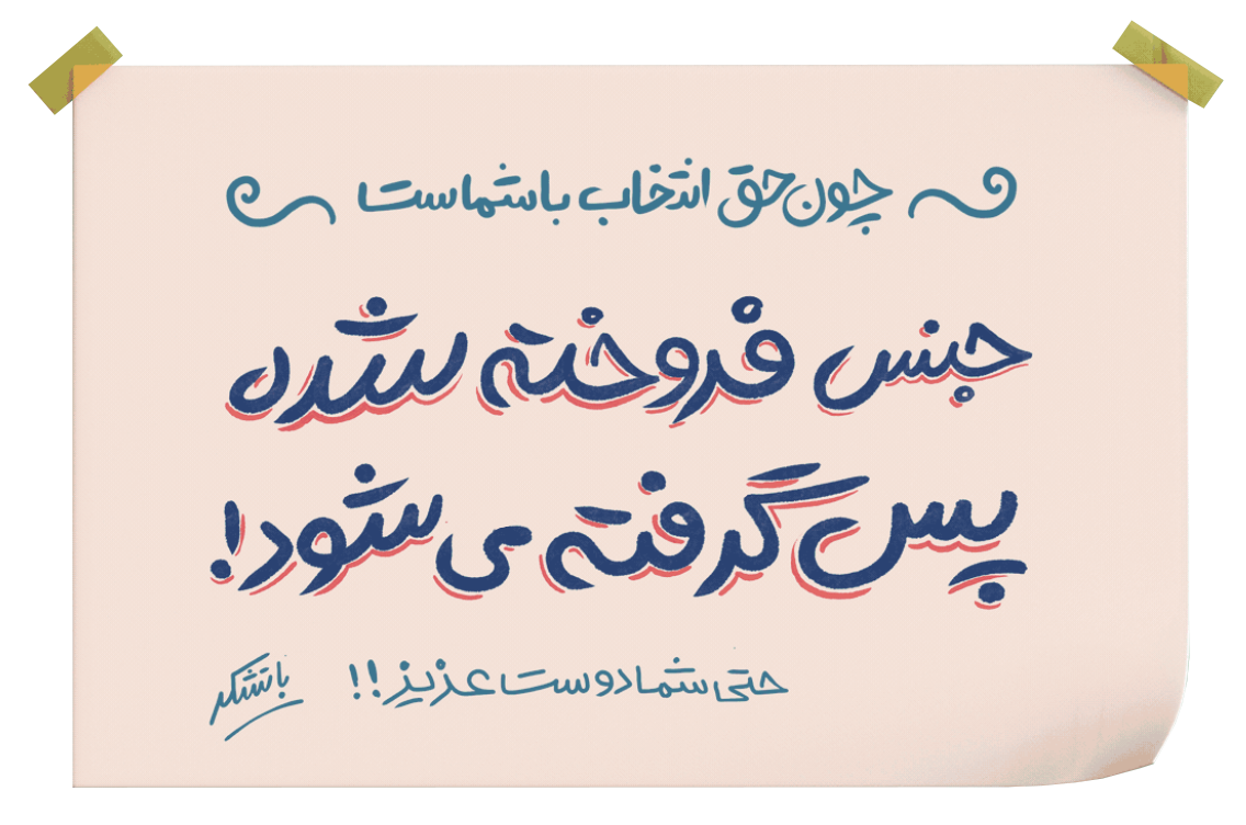 جنس فروخته شده پس گرفته می شود